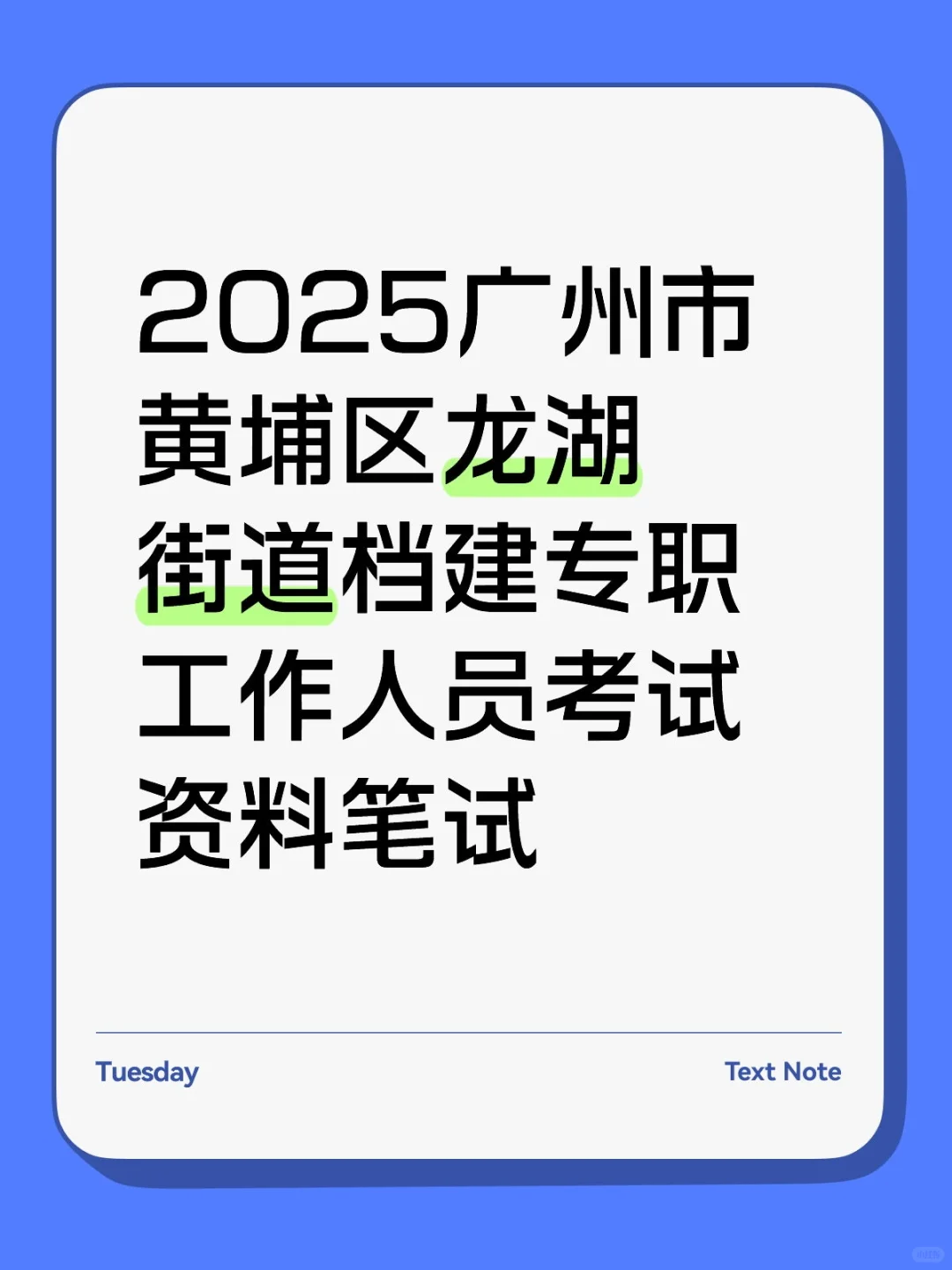 广州市黄埔区龙湖街道档建专职组织员政府聘