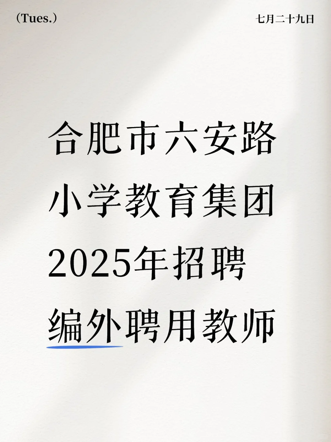 合肥市六安路小学2025年招聘编外聘用教师