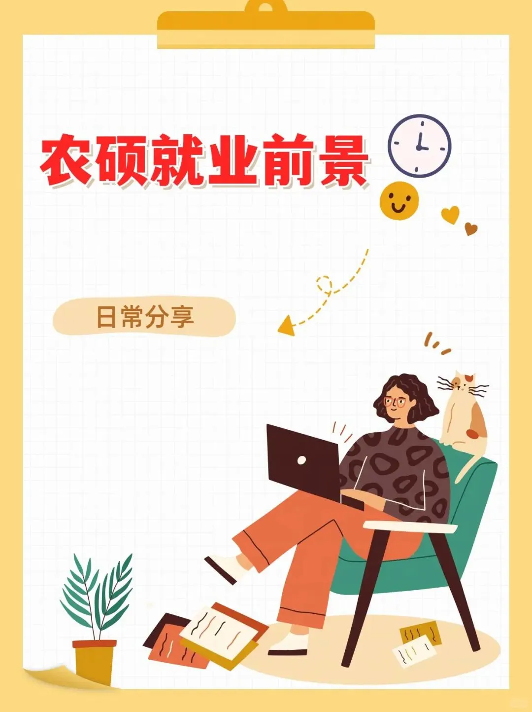 农硕就业真相！体制内+企业双赛道通吃?