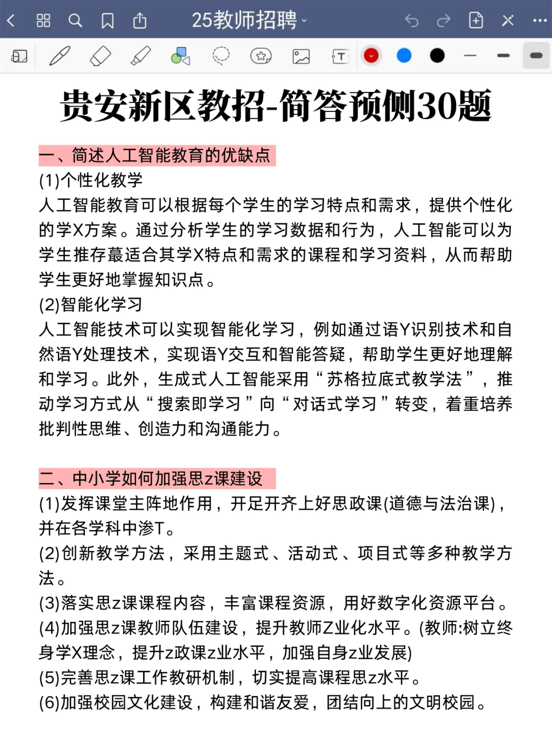 贵阳贵安新区教师招聘简答题就这30道，快背！