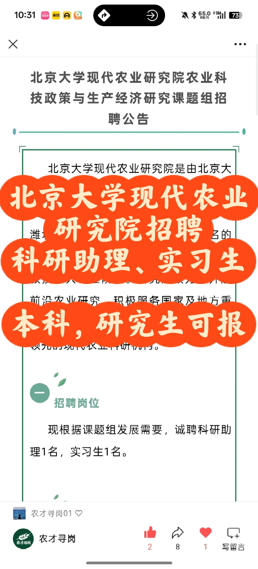 农学招聘|北京大学现代农业研究院招聘实习