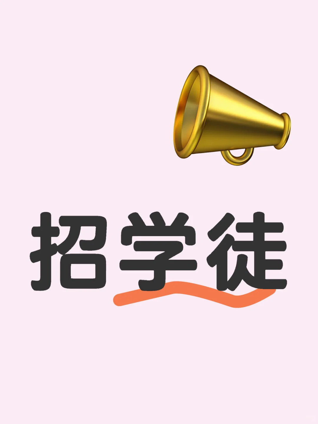 诚心招聘全屋定制家具学徒
