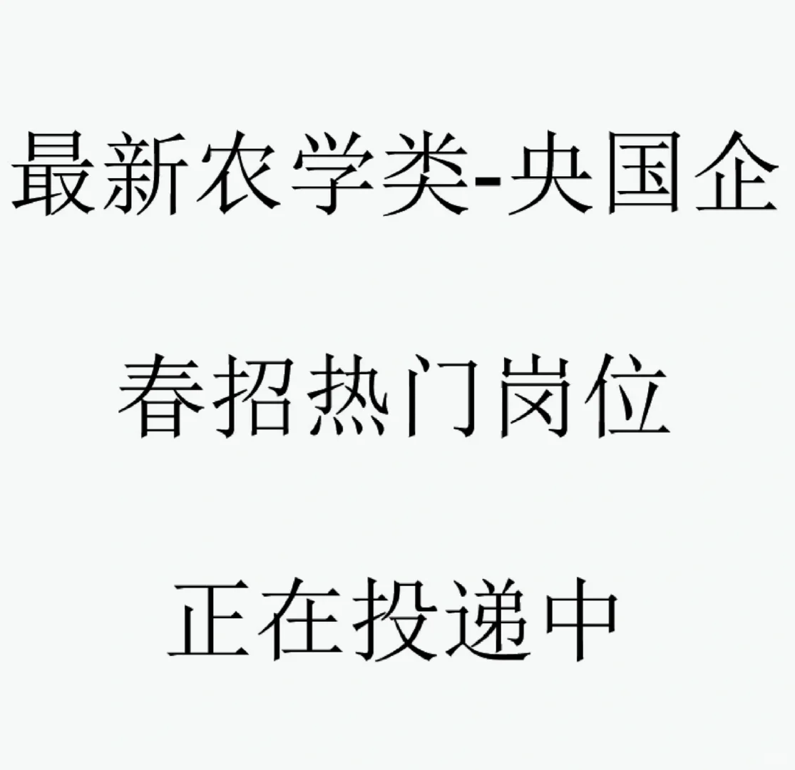 最新农学类央国企岗位来了，抓紧收藏起来吧