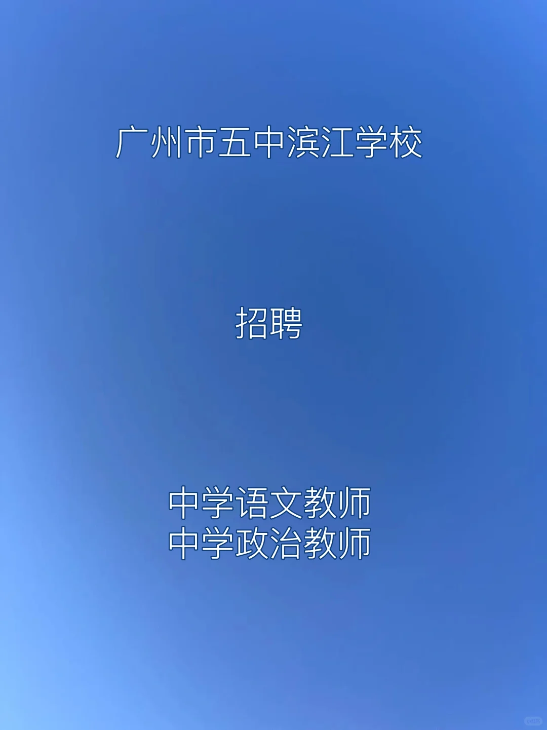 广州市五中滨江学校编外聘用制专任教师招聘