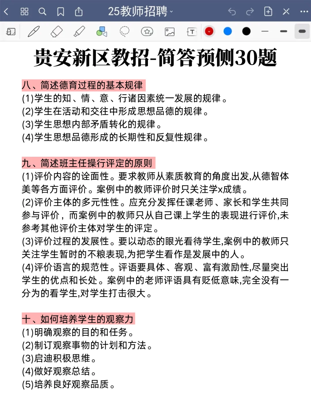贵阳贵安新区教师招聘简答题就这30道，快背！