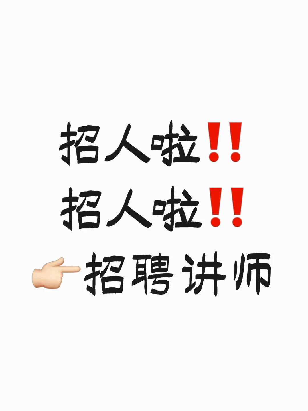 ??招聘讲师‼️