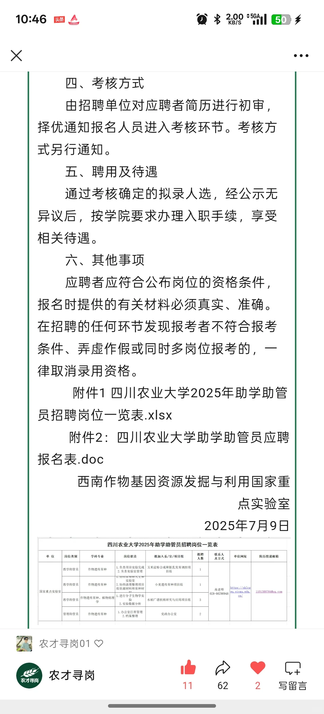 农学招聘｜四川农大多岗招聘