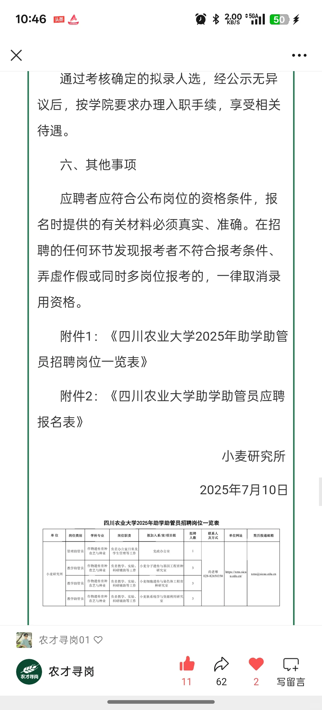 农学招聘｜四川农大多岗招聘