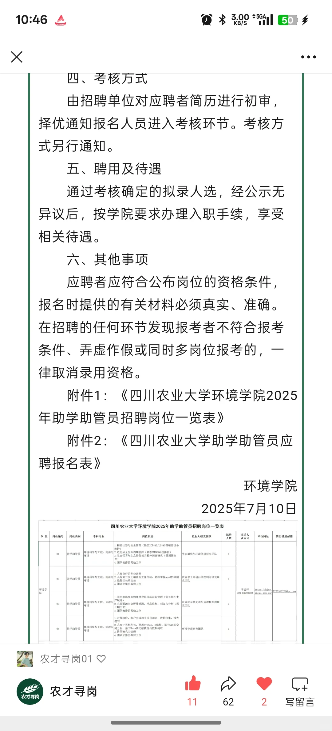 农学招聘｜四川农大多岗招聘