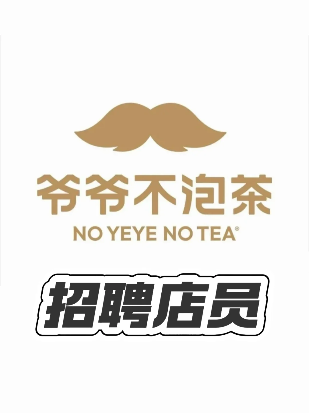 谁想来爷爷不泡茶上班呀
