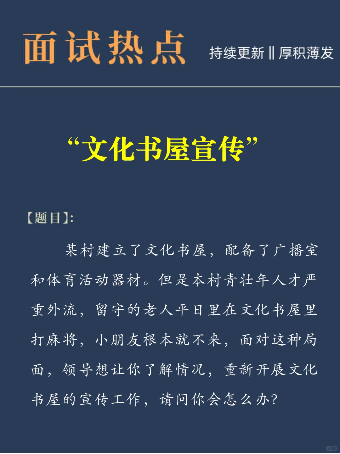 今日面试热点：“文化书屋宣传”