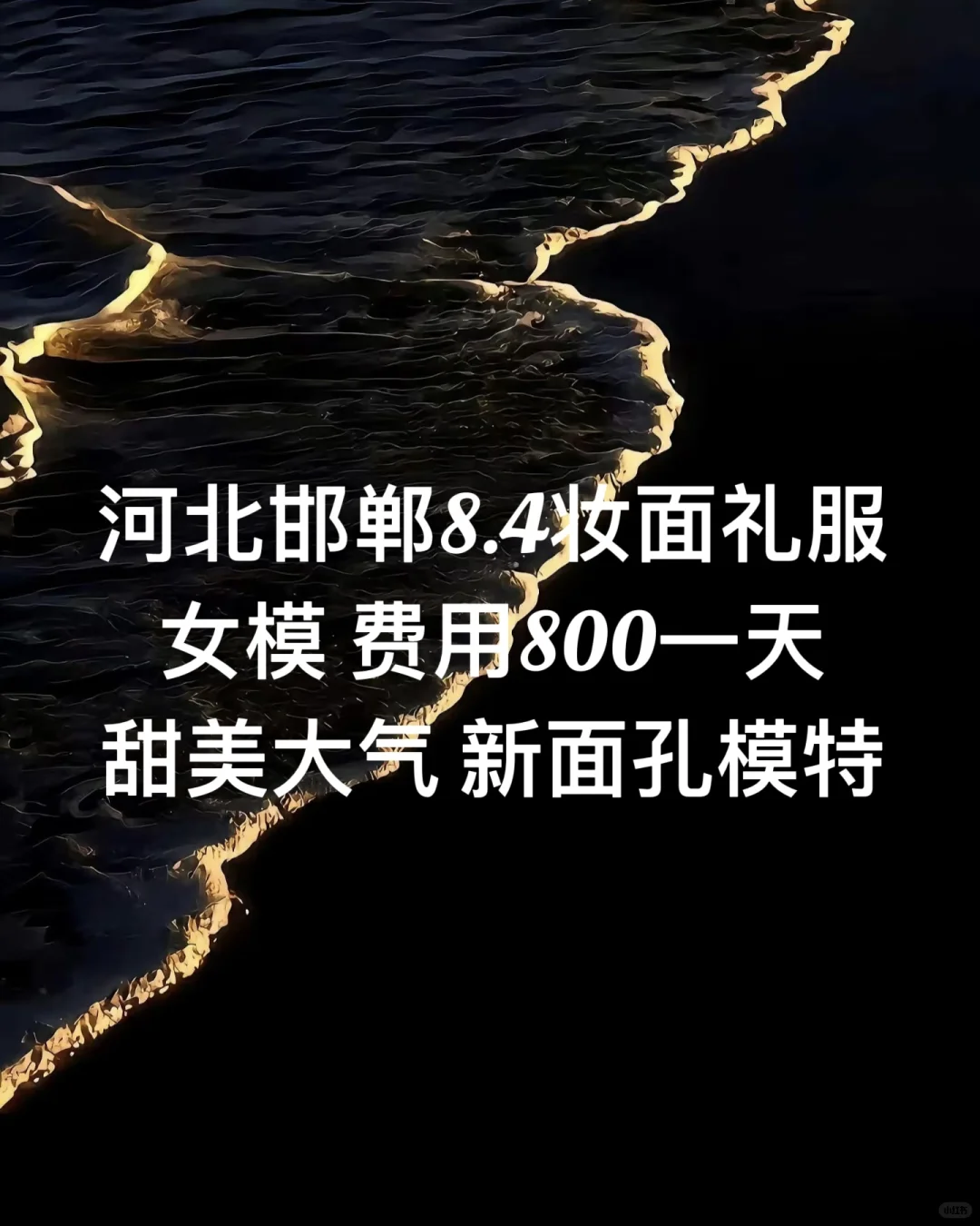 河北邯郸8.4号 妆面女模 800一天