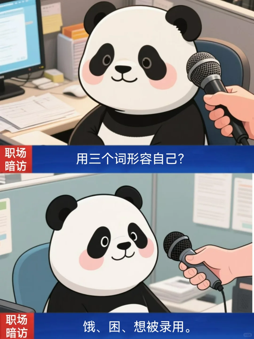 你为什么换工作?