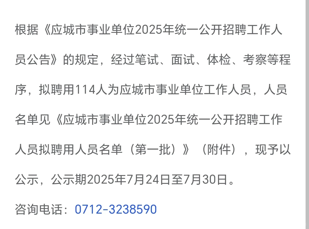 应城市事业单位拟聘用人员名单（第一批）