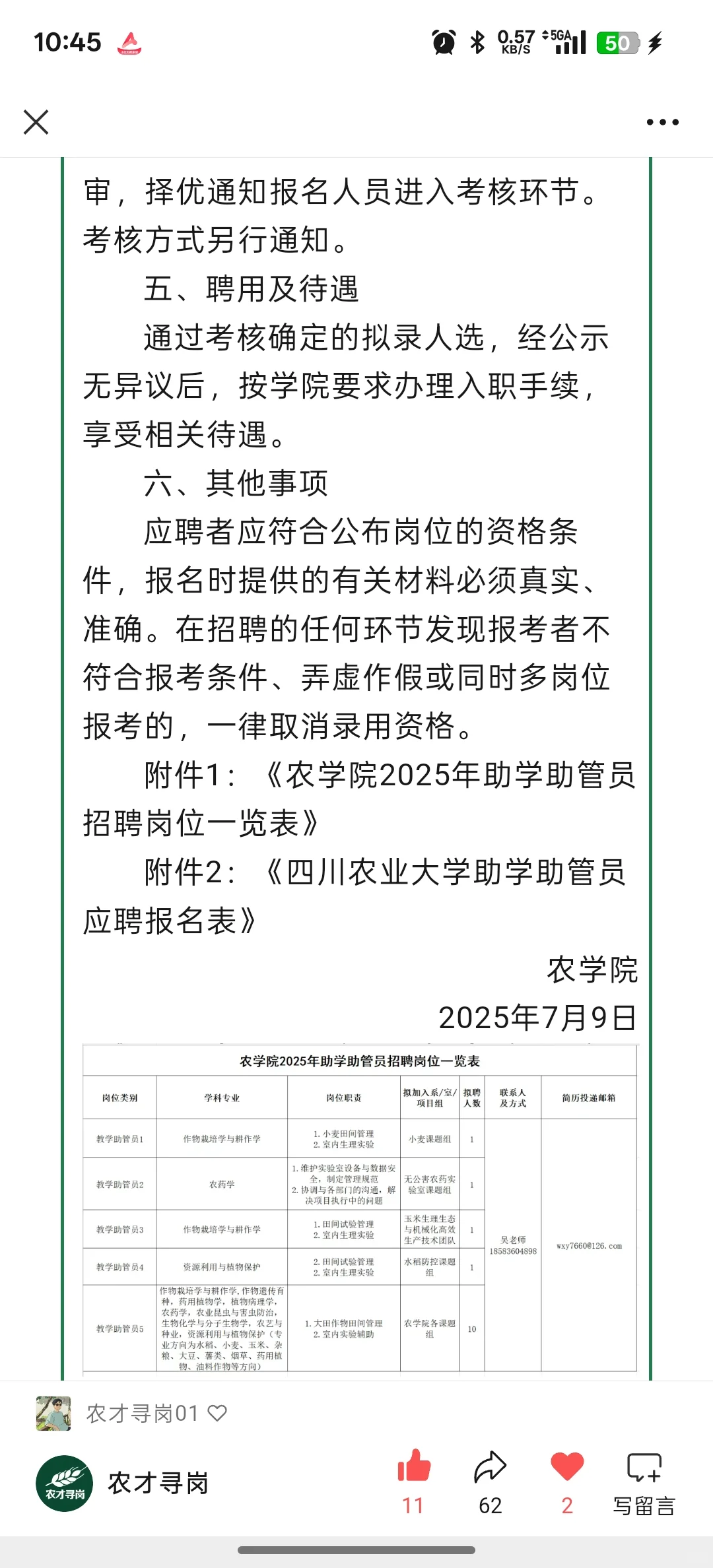 农学招聘｜四川农大多岗招聘