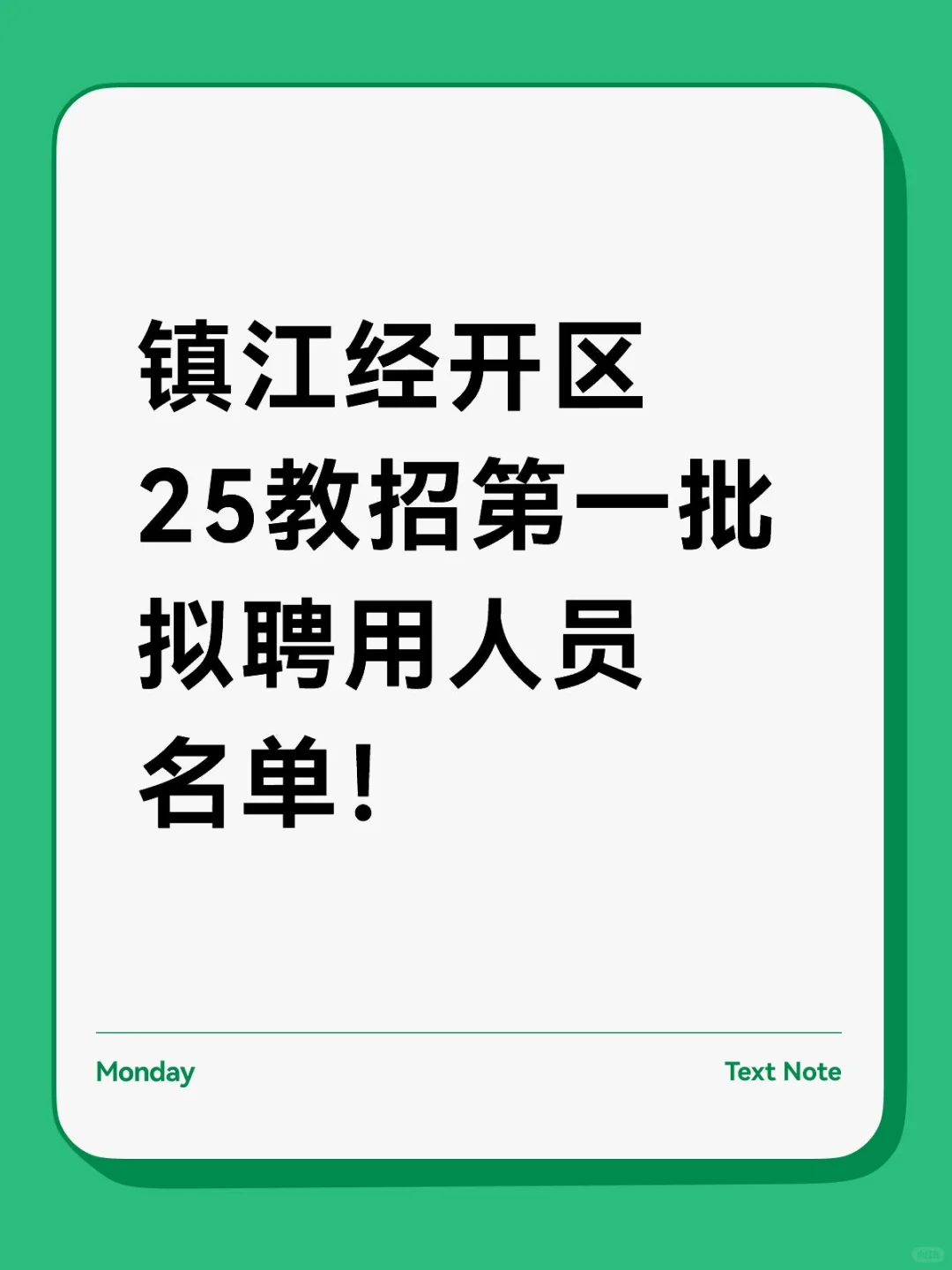 镇江经开区25教招第一批拟聘用人员名单！