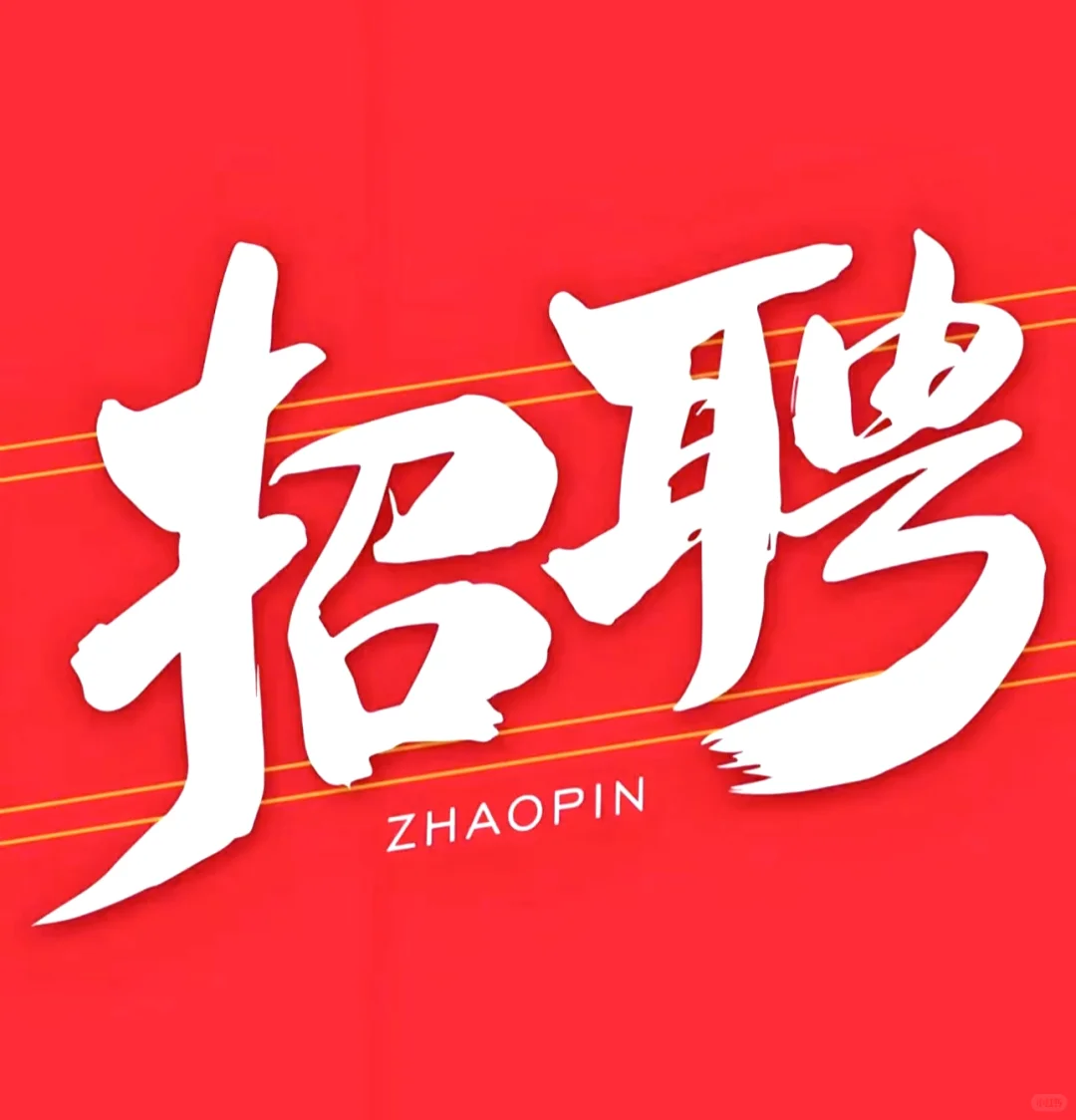 聘， 会Cdr的平面设计师