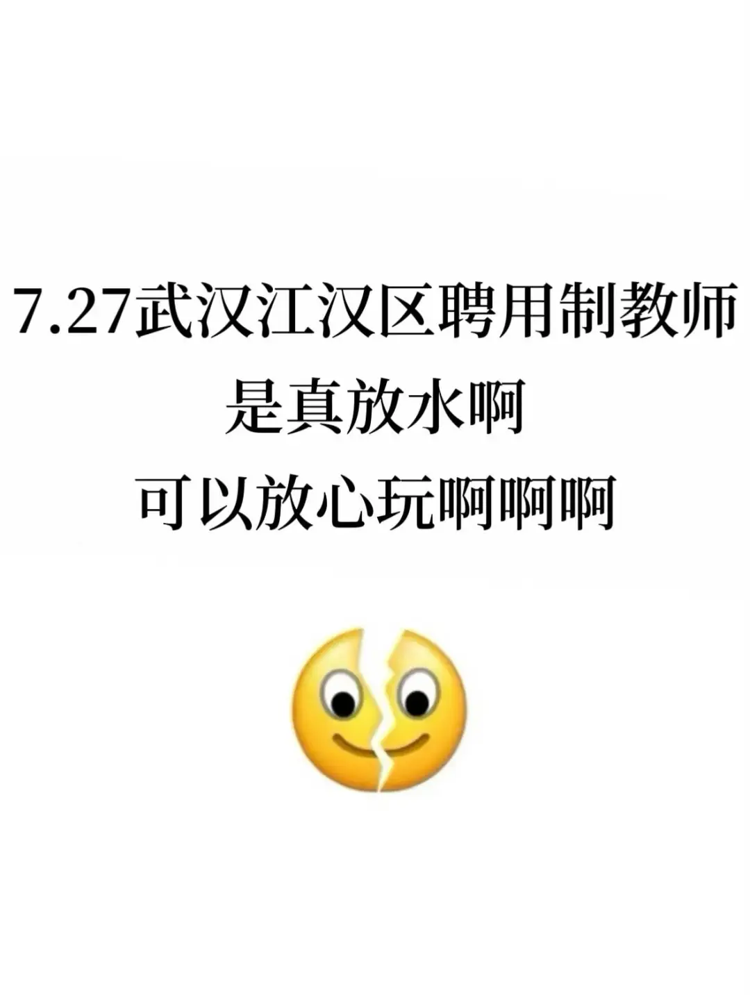 7.27武汉江汉区聘用制教师是真放水,放心玩