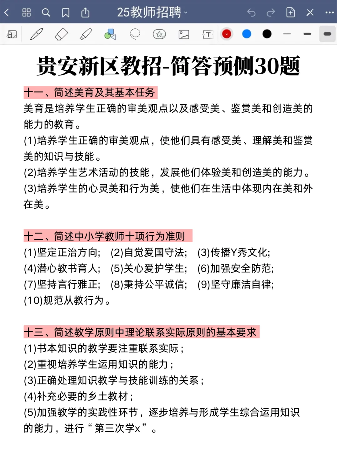 贵阳贵安新区教师招聘简答题就这30道，快背！