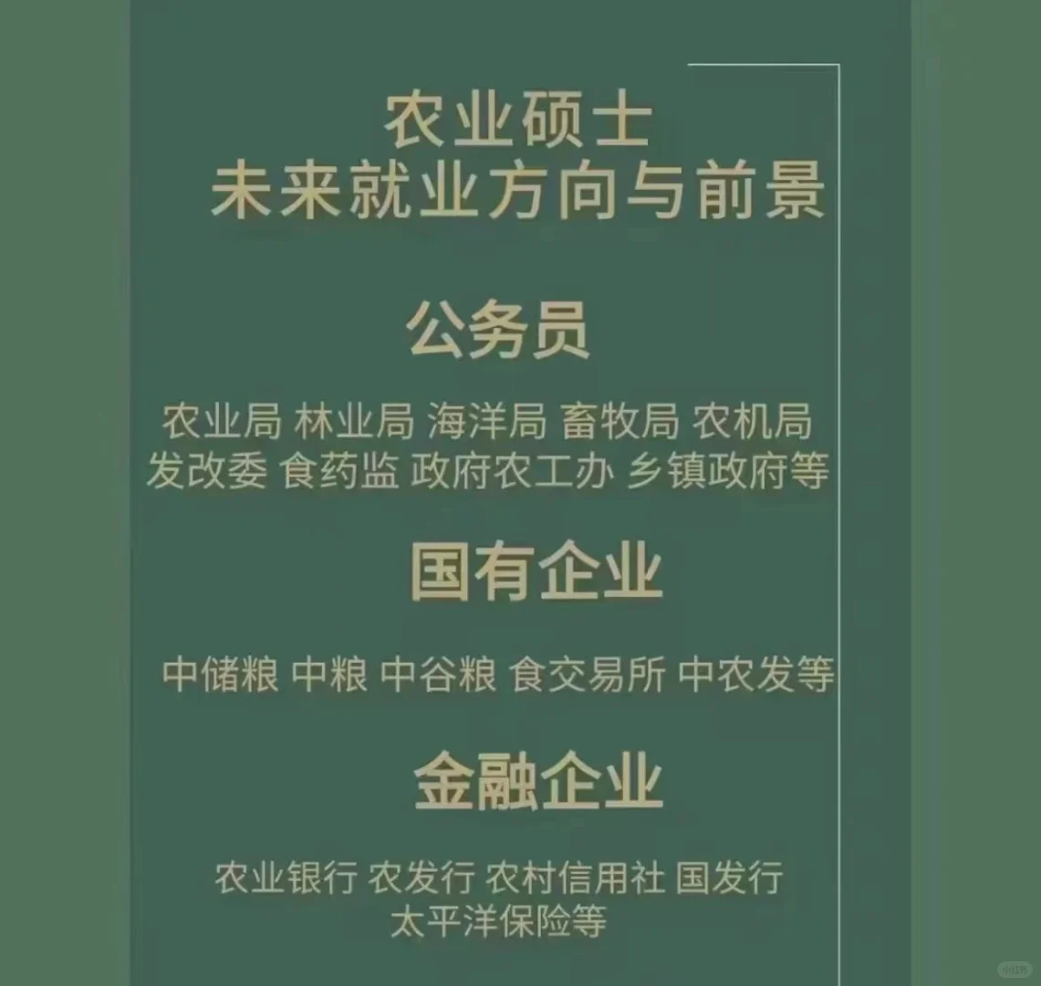 农硕未来就业方向