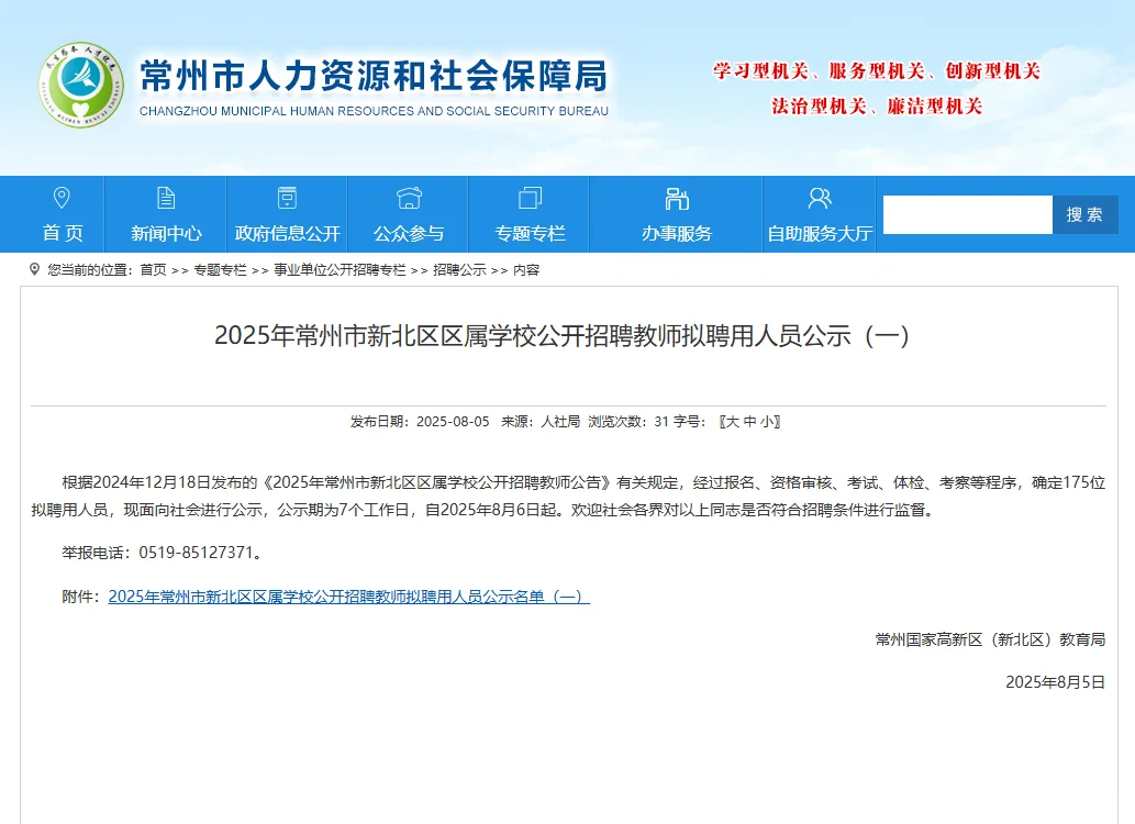 常州新北区、钟楼区社招教师拟聘用名单公布