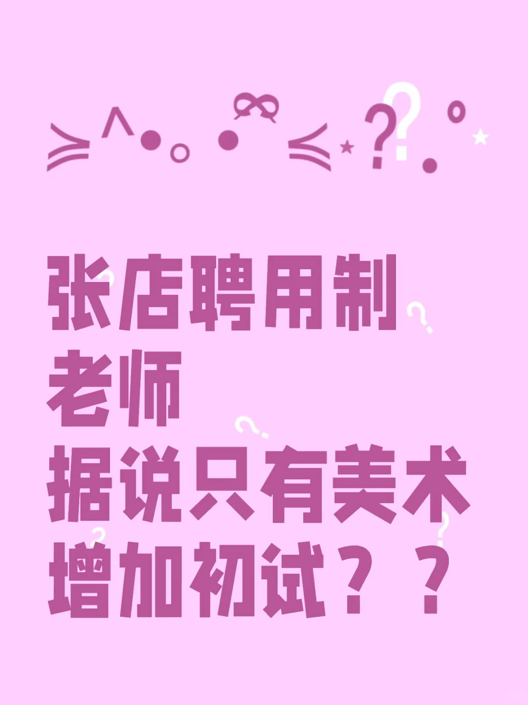 张店聘用制老师 200人