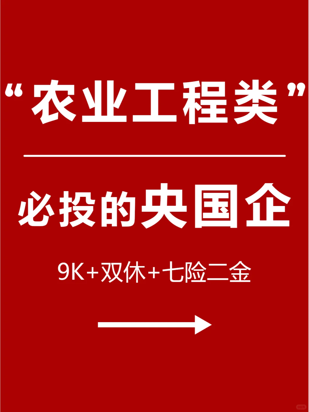 农业工程类专业必投的央国企清单，工作轻松