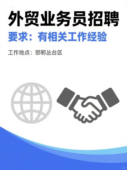 【丛台招人啦！有外贸经验的你，速来！】