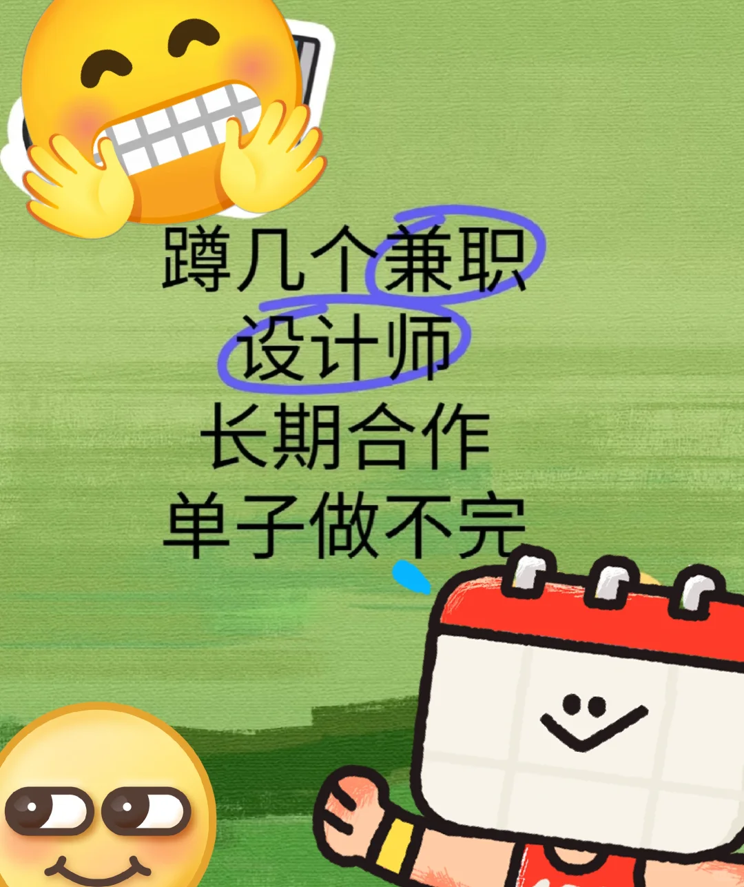 蹲一个自由设计师，可长期合作