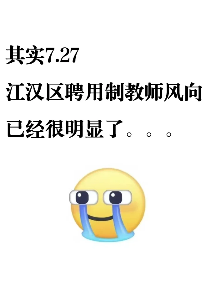 7.27江汉区聘用制教师z新预测,熬夜背
