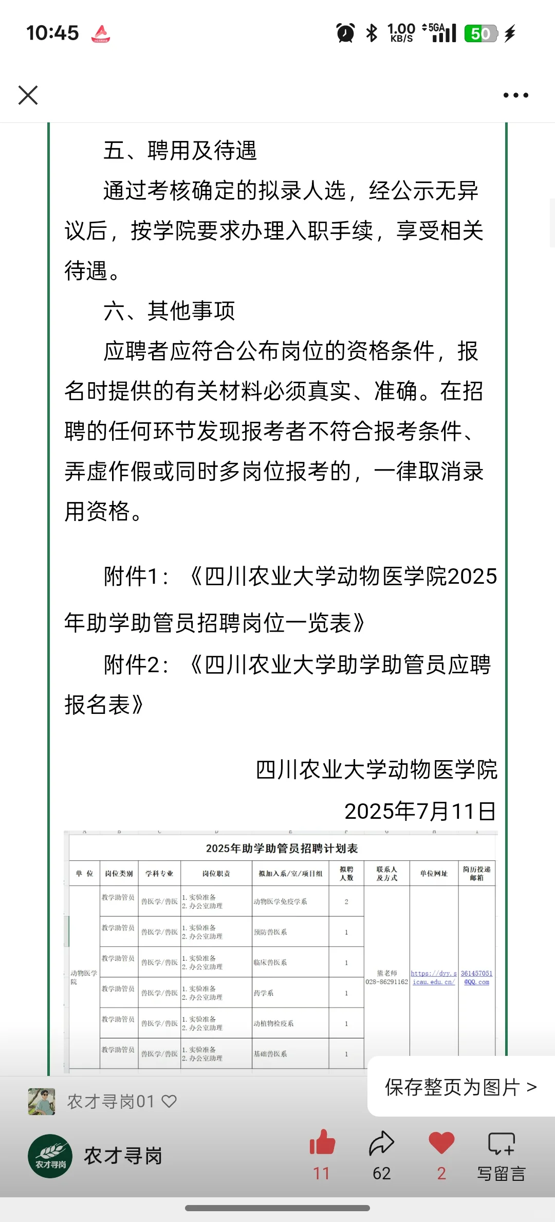 农学招聘｜四川农大多岗招聘