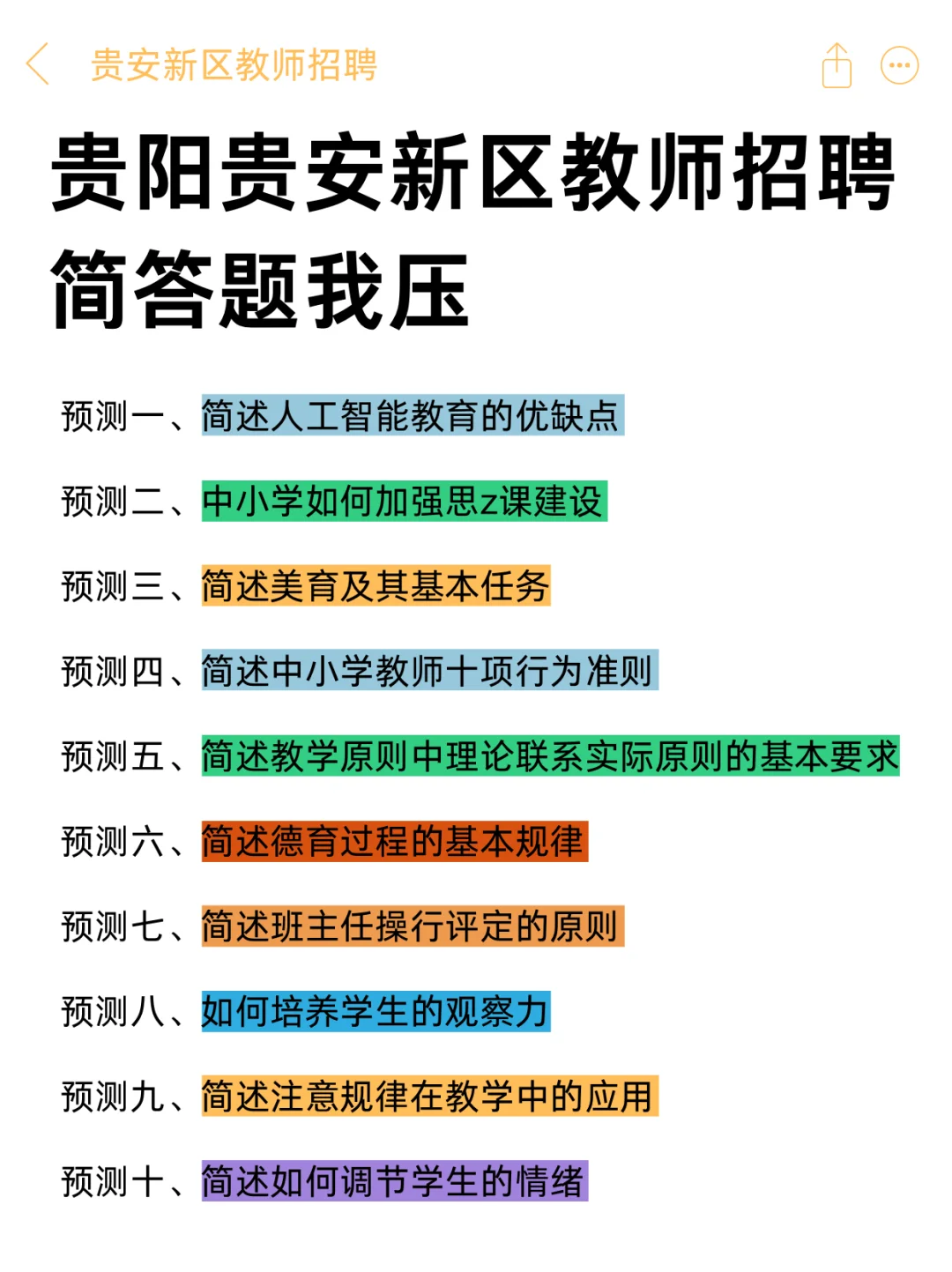 贵阳贵安新区教师招聘简答题就这30道，快背！