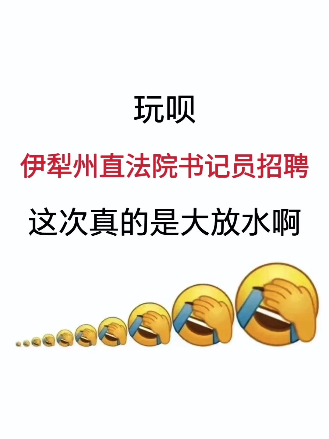 新疆伊犁州书记员招聘，能拉一个算一个
