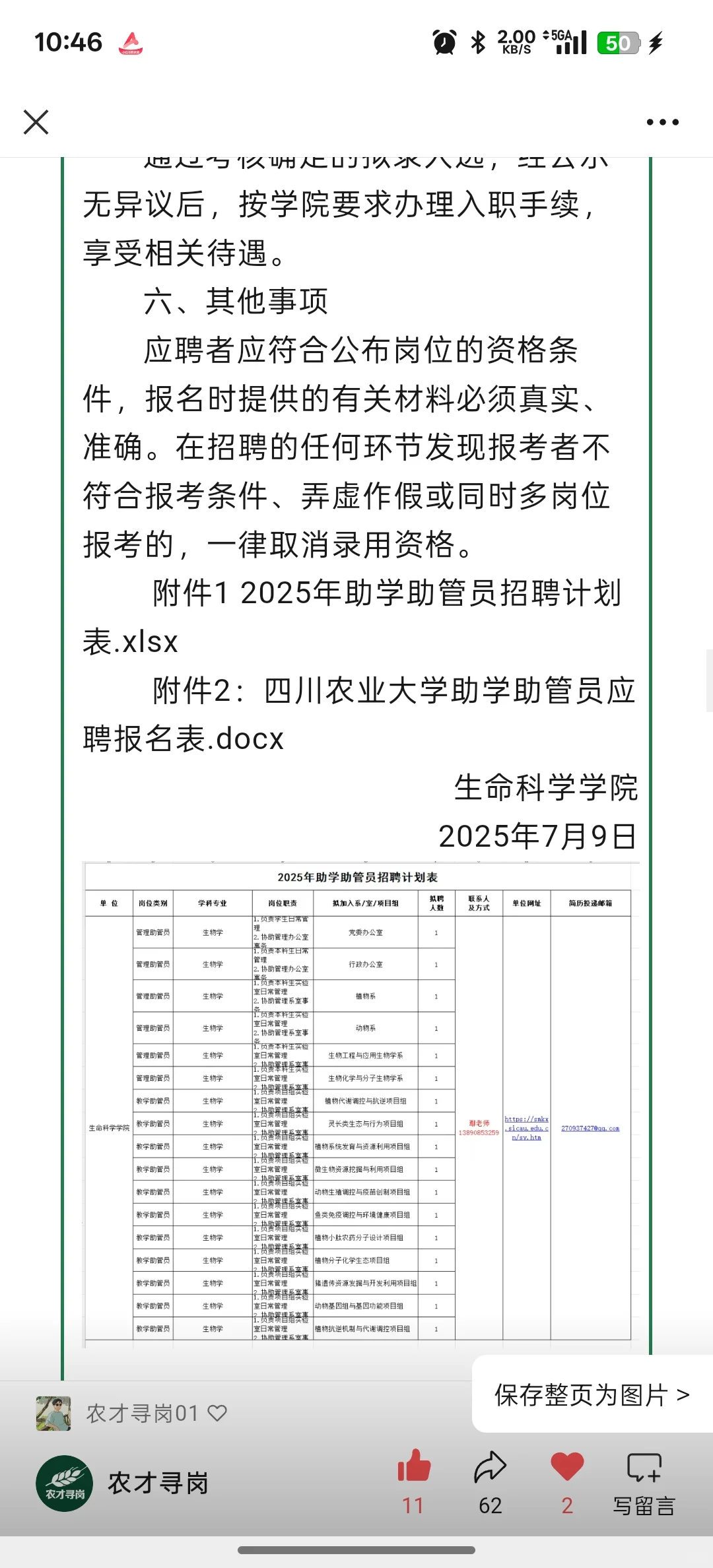 农学招聘｜四川农大多岗招聘