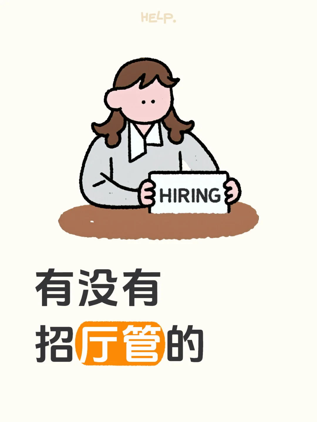 有没有招厅管的啊！