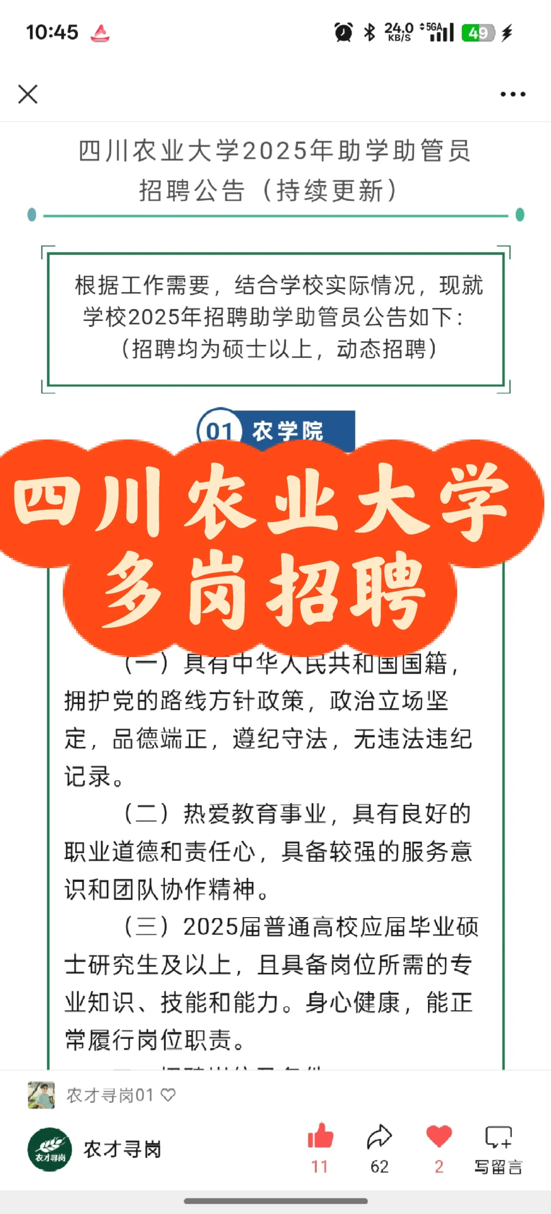 农学招聘｜四川农大多岗招聘