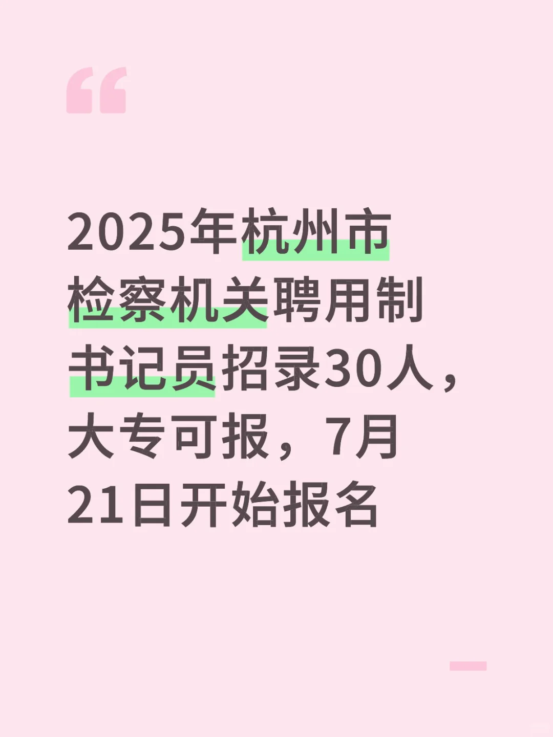检察机关聘用制书记员30人！大专可报！