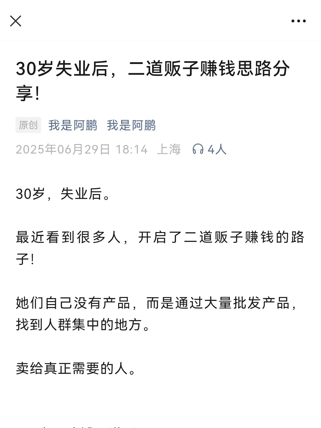 30岁失业后,二道贩子赚钱思路分享!
