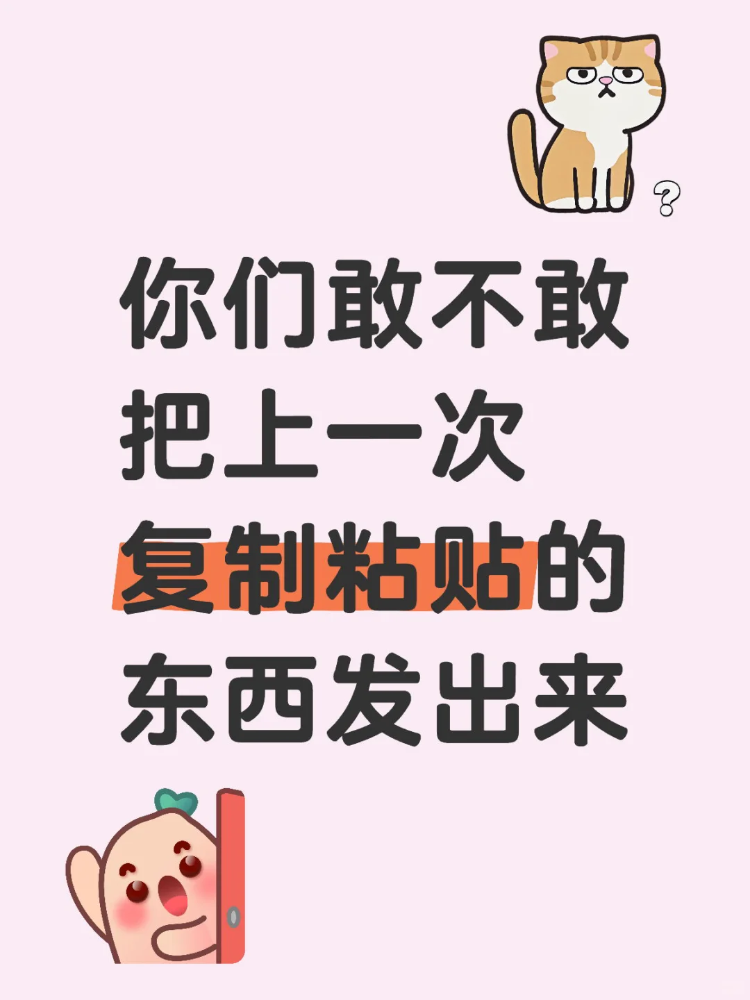 你们敢不敢把上一次复制粘贴的东西发出来
