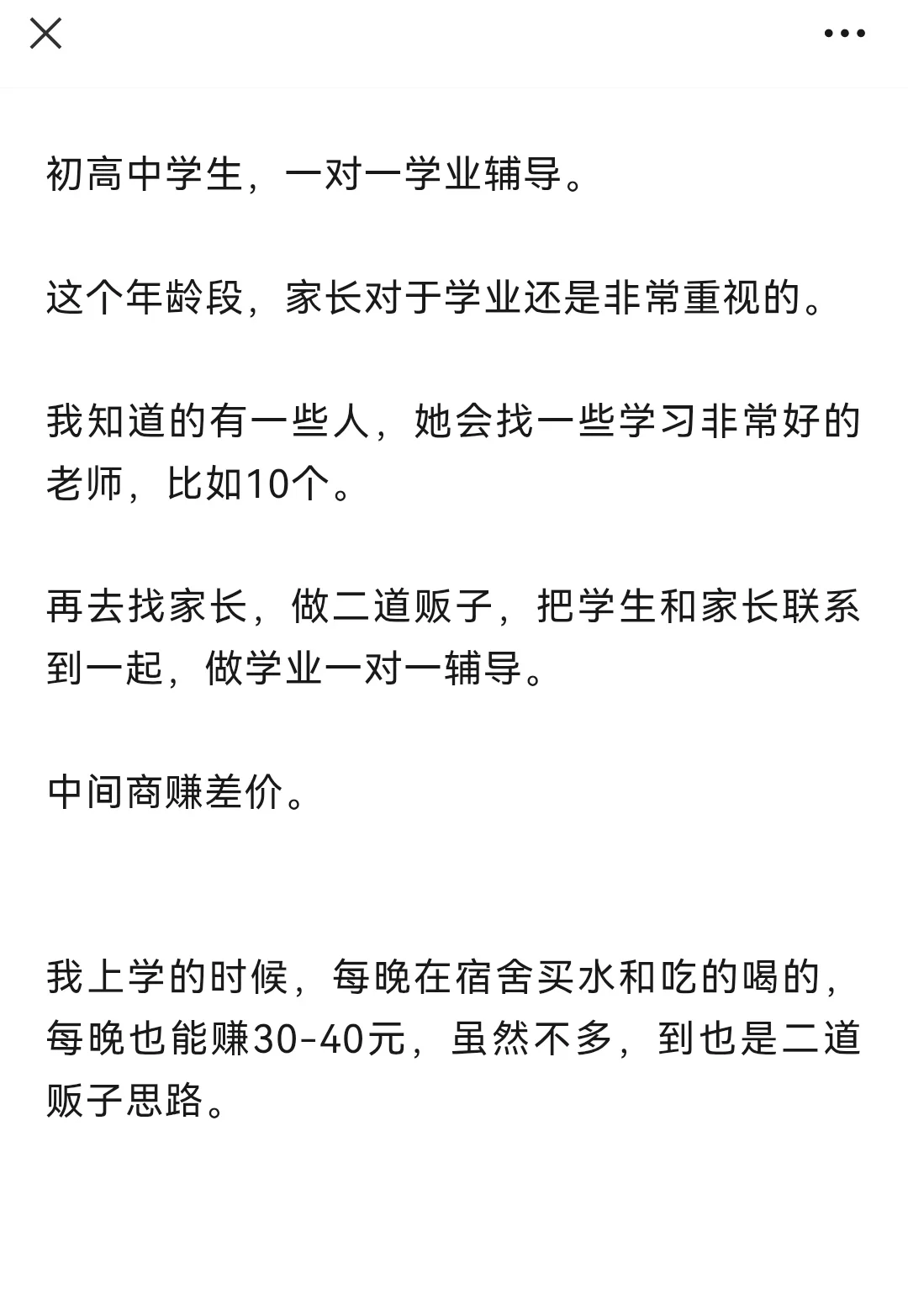 30岁失业后,二道贩子赚钱思路分享!