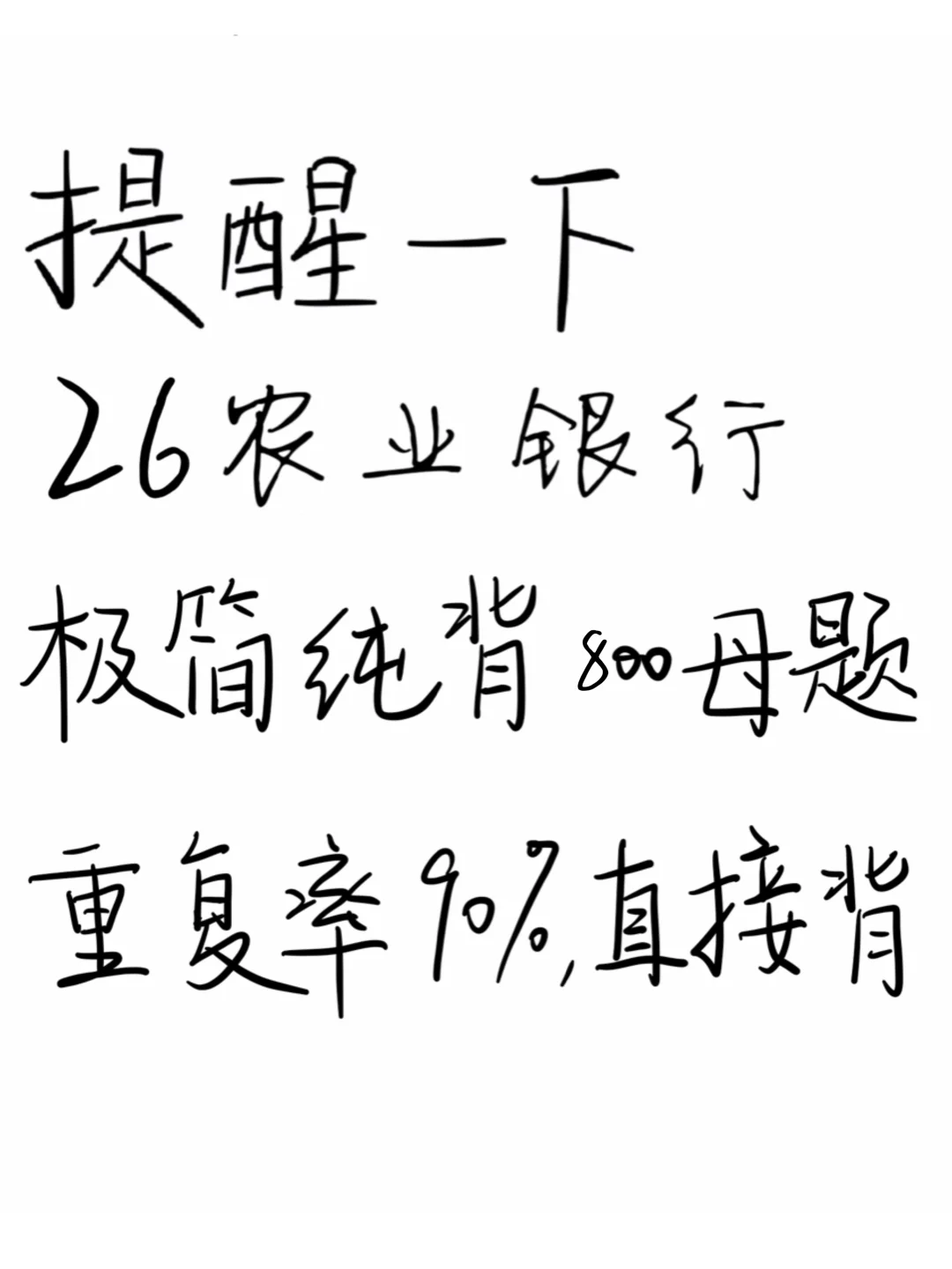 提醒一下，26农行秋招笔试，极简纯背800道