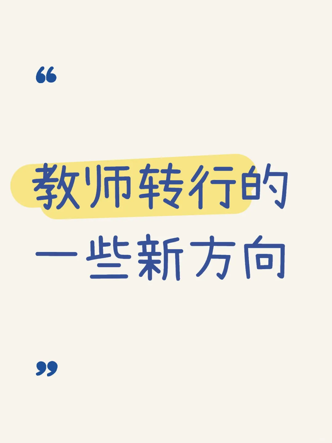 青年教师给自己留条退路吧，未雨绸缪防失业
