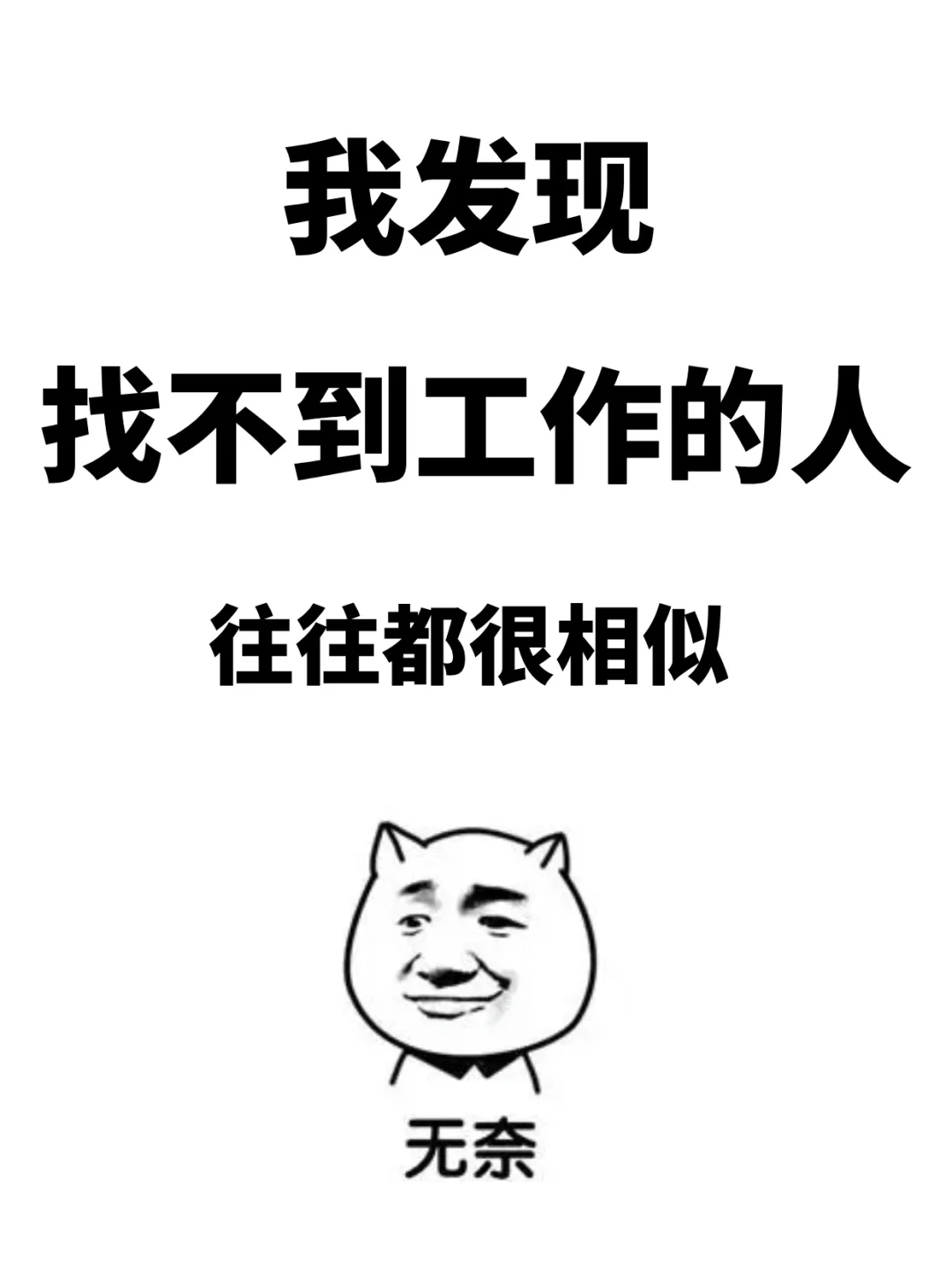 我发现找不到工作的人往往都很相似：