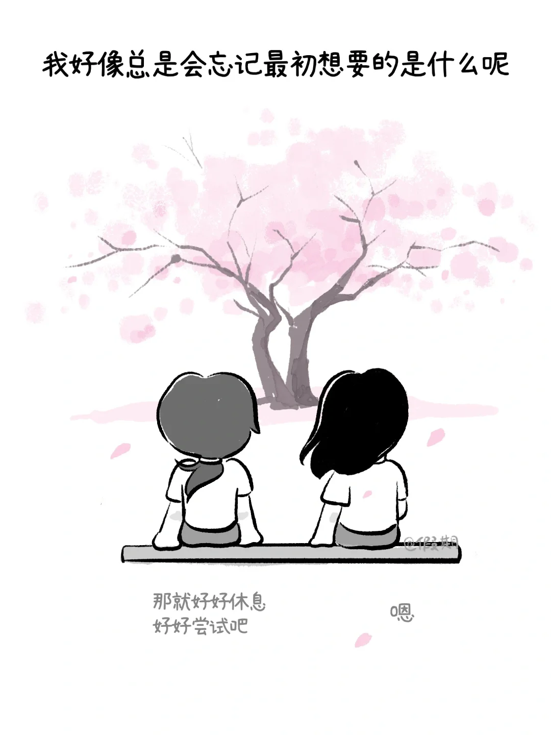 24岁裸辞，然后