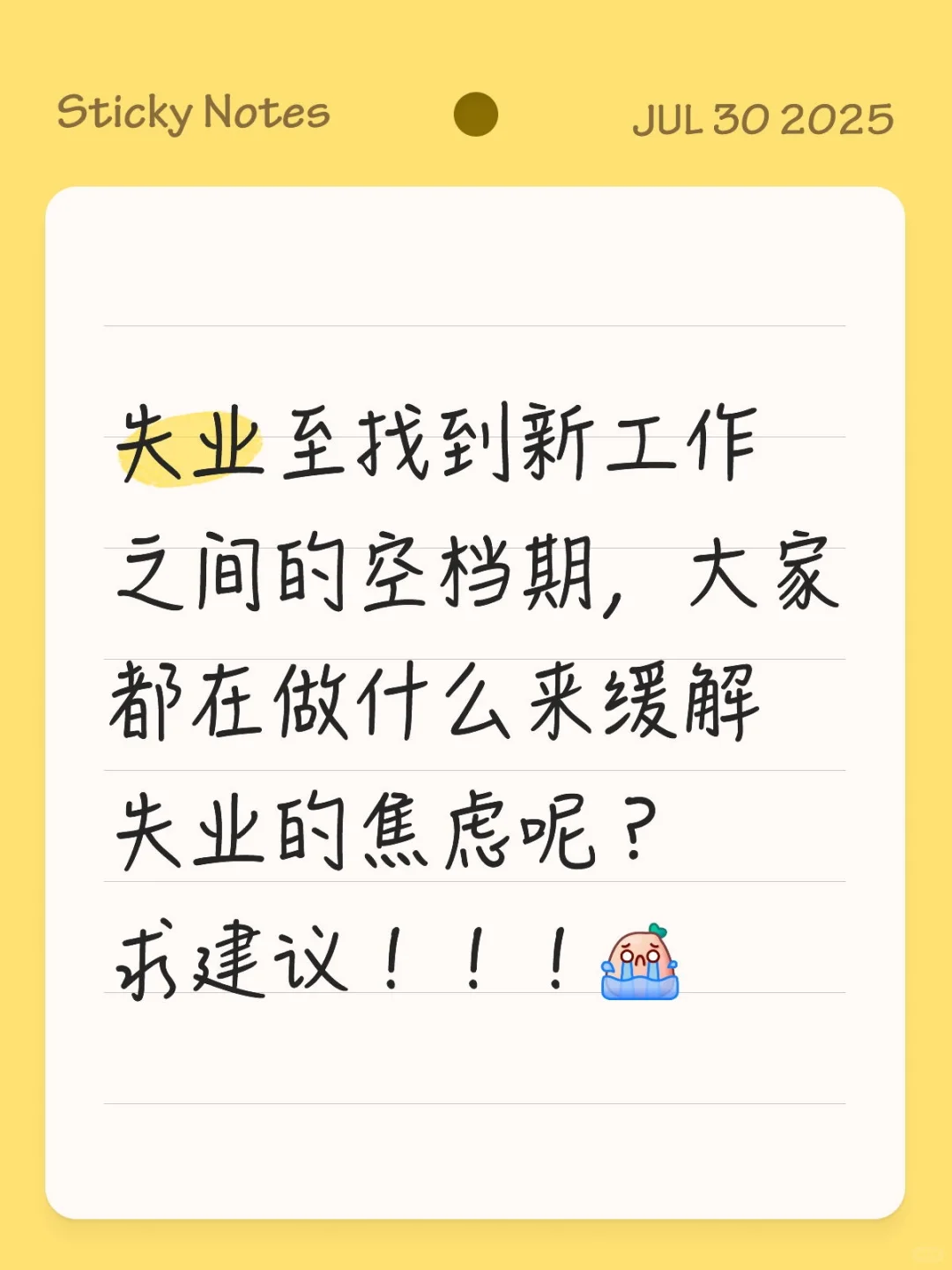 大家都是靠做什么来缓解失业期的焦虑感的？