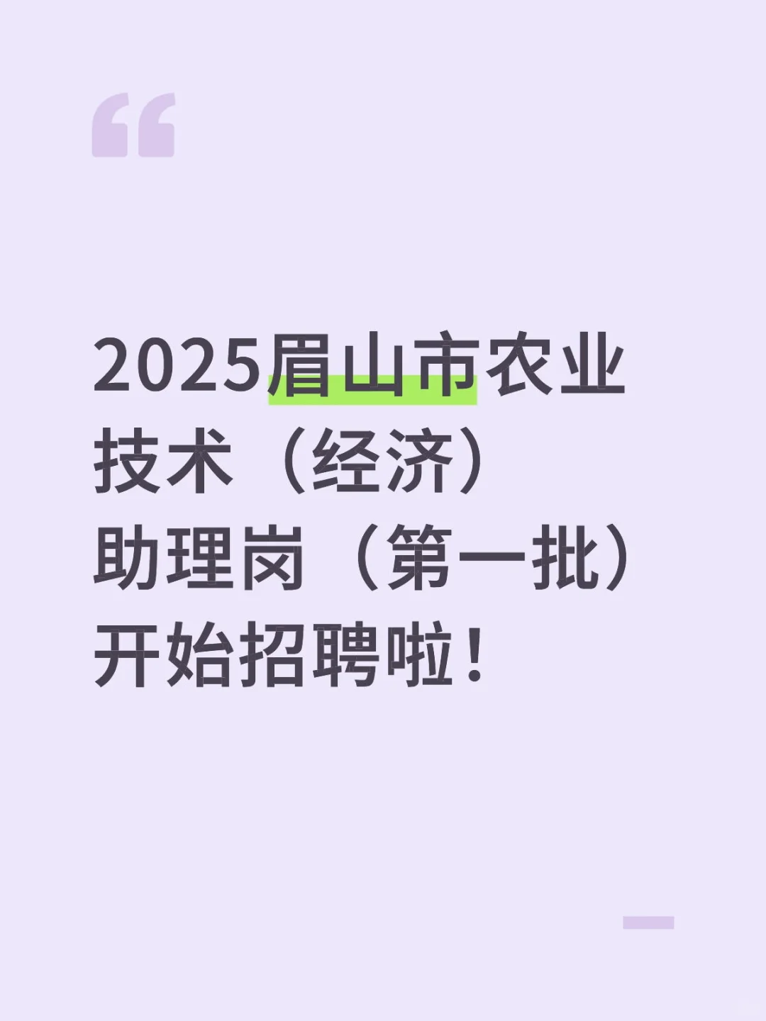 2025眉山市农业技术(经济)助理岗招聘啦!