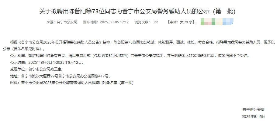 普宁市招聘辅警公示名单（第一批73名）