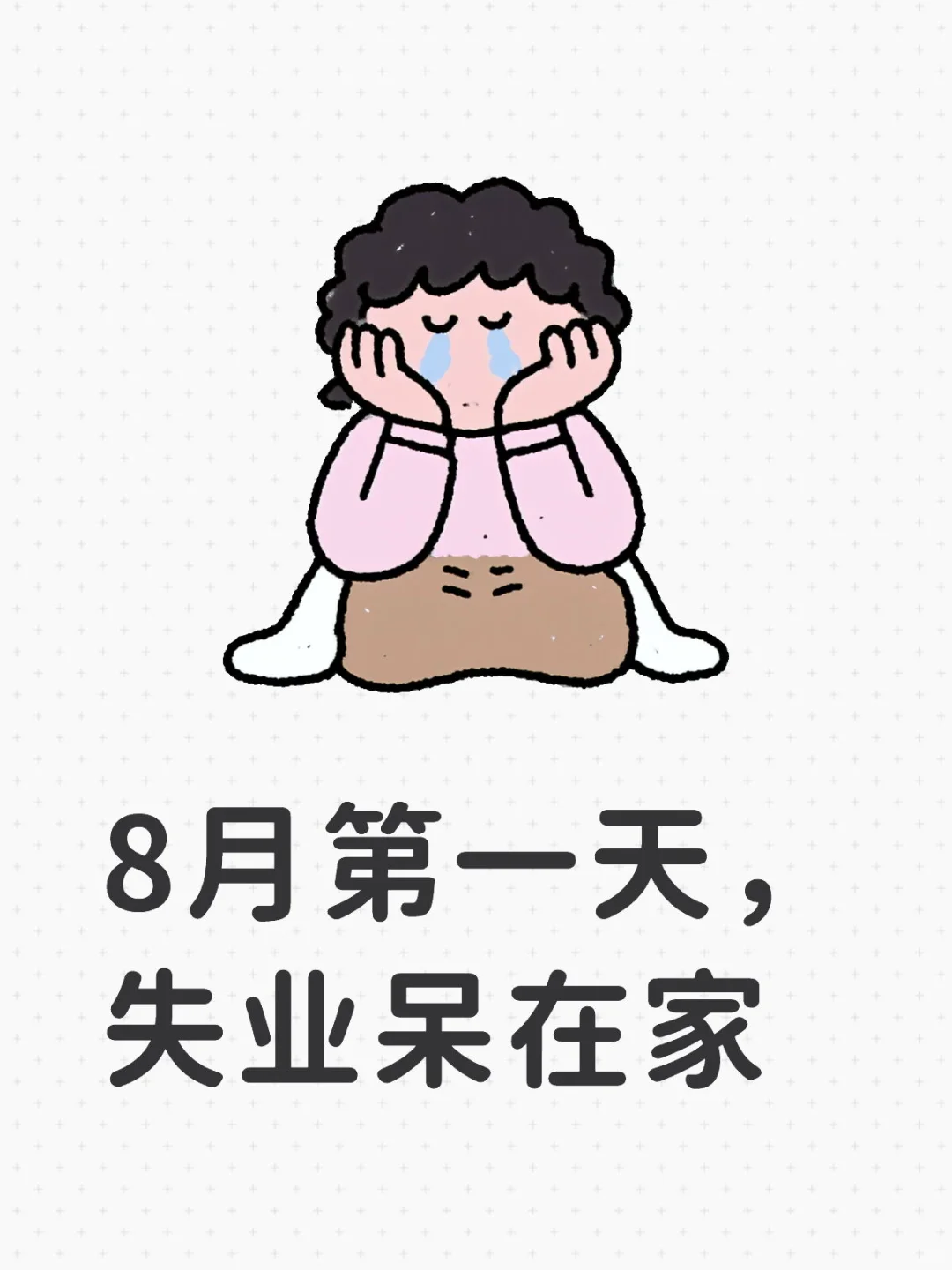 失业人员～