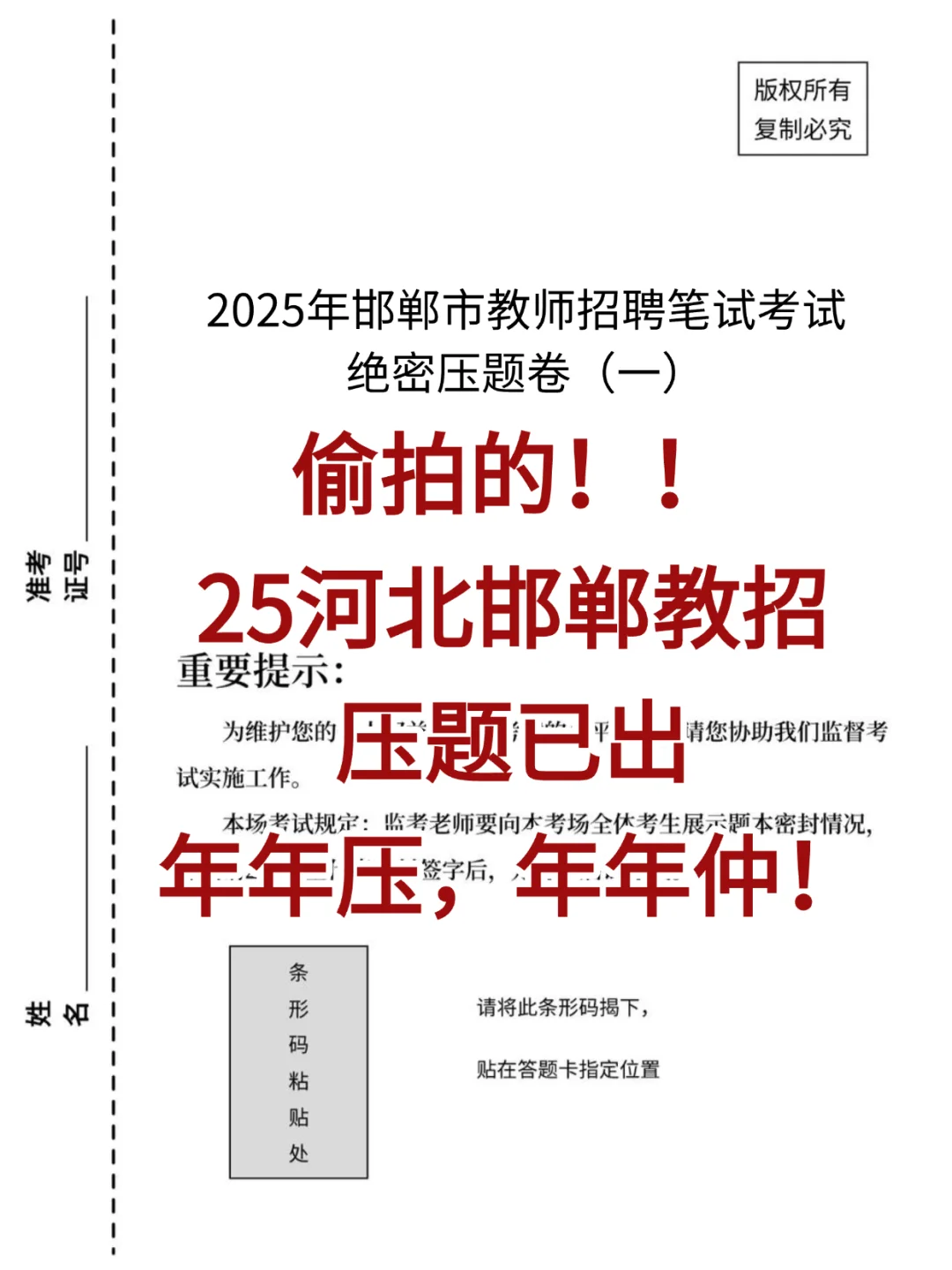 25河北邯郸教招压题已出，年年压，年年仲