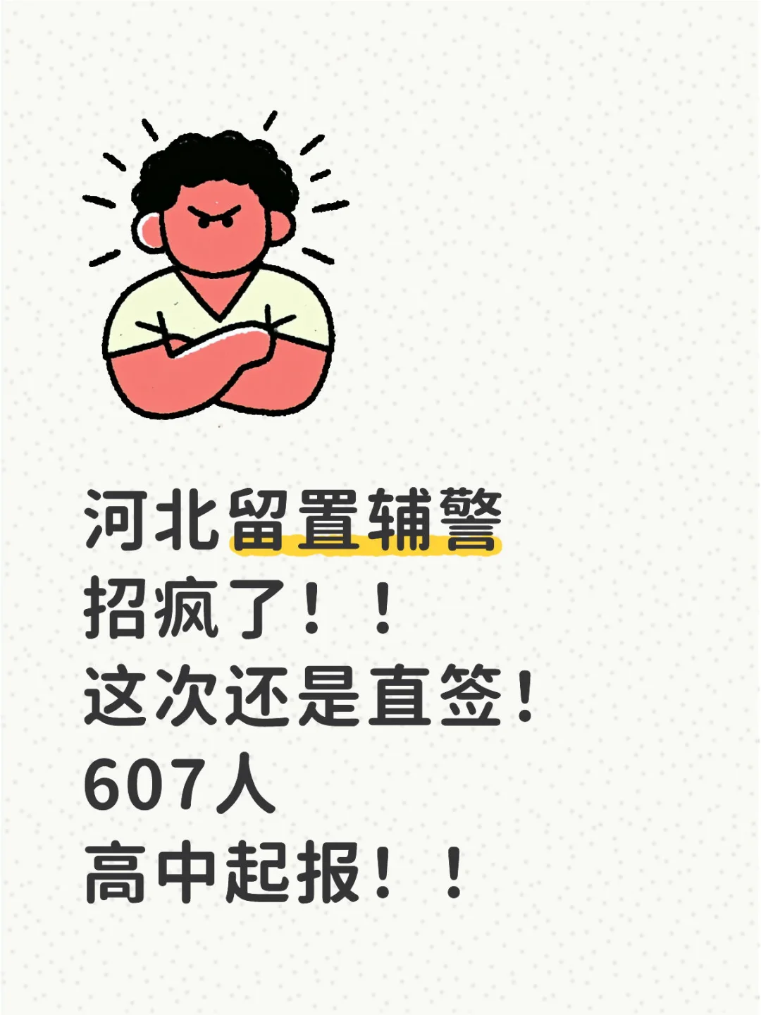 高中起报，五险一金的直签辅警来啦！